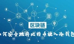 如何安全地将比特币放入冷钱包？
