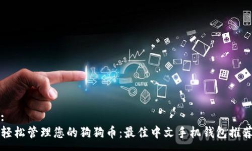 :
轻松管理您的狗狗币：最佳中文手机钱包推荐