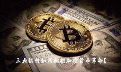 三大银行如何拥抱加密货币革命？