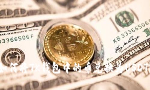 如何将TK钱包中的币兑换为USDT？