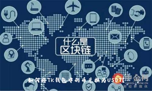 如何将TK钱包中的币兑换为USDT？
