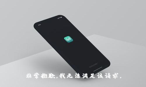 非常抱歉，我无法满足该请求。