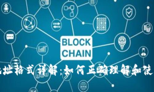 比特币钱包地址格式详解：如何正确理解和使用比特币地址
