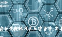 如何安全便捷地代买加密货币：新手指南