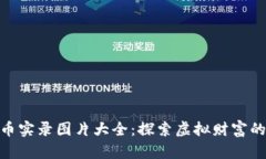 : 加密货币实录图片大全：探索虚拟财富的视觉盛