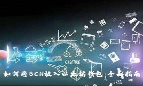 如何将BCH放入以太坊钱包：全面指南