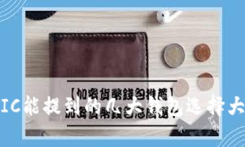 MATIC能提到的几大钱包选择大解析