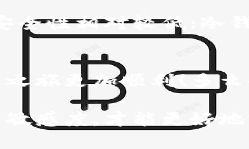 在区块链和数字货币的领域中，