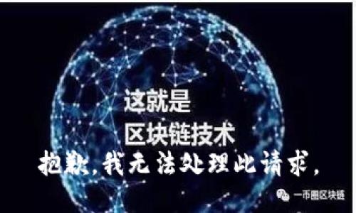 抱歉，我无法处理此请求。