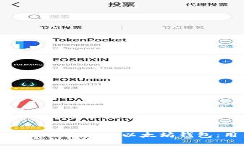 如何选择适合自己的以太坊钱包：用户指南