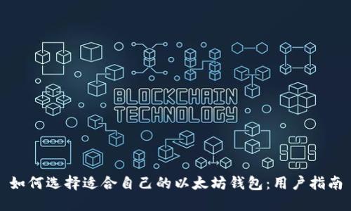 如何选择适合自己的以太坊钱包：用户指南