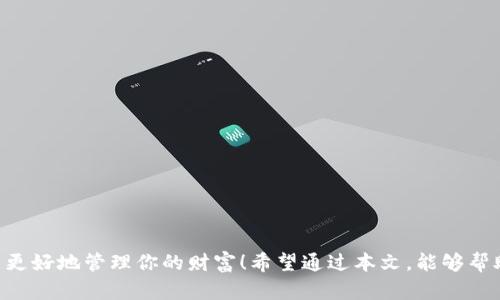   全面了解以太坊钱包：安全、便捷的区块链资产管理方案 / 
 guanjianci 以太坊, 钱包, 区块链 /guanjianci 

前言
在数字货币迅猛发展的今天，以太坊作为一种主流的区块链技术，受到了越来越多人的关注和使用。而作为存储和管理以太坊等数字资产的重要工具，以太坊钱包的选择和使用也变得至关重要。今天，我们将深度探讨以太坊钱包的种类、特点以及如何选择一个合适的钱包，帮助你更好地管理自己的数字资产!

什么是以太坊钱包？
以太坊钱包，顾名思义，是一个专为以太坊及其代币（如ERC20 tokens）设计的数字钱包。它的功能不仅仅是存储以太坊，还可以接收、发送和管理基于以太坊网络的各种代币。以太坊钱包的核心在于私钥的管理，每个钱包都附带一个独特的私钥，这个私钥是访问钱包中资产的关键，务必妥善保管！多么重要的一点啊！

以太坊钱包的类型
根据使用特点和存储方式的不同，以太坊钱包可以分为以下几类：

h41. 热钱包（在线钱包）/h4
热钱包是指与互联网连接的钱包，一般由交易所或服务商提供。用户可以随时随地访问自己的资产，极为方便，适合频繁交易的用户。然而，热钱包的安全性相对较低，因为它们时刻在线，容易受到黑客攻击。真是一个双刃剑！

h42. 冷钱包（离线钱包）/h4
冷钱包是指不与互联网连接的钱包，通常以硬件的形式存在。冷钱包可以有效防止黑客攻击，安全性极高，适合长期保存资产的用户。虽然使用不如热钱包方便，但其安全性和隐私性无疑是其最大的优势！

h43. 软件钱包/h4
软件钱包可以是桌面应用程序也可以是手机应用程序，用户只需下载并安装相应的软件即可使用。这种钱包的安全性介于热钱包和冷钱包之间，根据用户的设置和使用习惯，有助于提高安全性。

h44. 硬件钱包/h4
硬件钱包是一种专用设备，通过USB或蓝牙与计算机或手机连接。它将私钥保存在硬件中，提供超强的安全性。市面上知名的硬件钱包如Ledger和Trezor，深受加密货币爱好者的青睐。投资虽然需花费一定的金钱，但这笔钱可是买来了安全，太值得了！

如何选择合适的以太坊钱包？
选择合适的以太坊钱包，关键在于了解自己的需求以及对钱包安全性的重视程度。以下几个要素，可以帮助你做出更加明智的选择：

h41. 使用频率/h4
如果你是一位频繁交易的投资者，热钱包的便捷性可能更适合你；如果你打算长期持有而不频繁交易，冷钱包无疑是最佳选择。

h42. 安全性/h4
安全性是选择钱包时需要首要考虑的因素！如前所述，热钱包的安全性较低，而冷钱包则能提供更高的保障。请务必关注钱包的安全措施，选择经过良好审查的钱包。

h43. 用户体验/h4
尽量选择界面友好、操作简便的钱包，避免因复杂的操作流程而造成资产损失。多么令人烦恼的一件事啊！

h44. 兼容性/h4
确保选择的钱包支持你所使用的以太坊代币，部分钱包可能不支持某些ERC20代币，这在选择时一定要特别留意！

以太坊钱包使用提示
无论选择哪种类型的钱包，以下几点使用体验的小贴士，能够帮助你更安全地管理资产：

h41. 保管好私钥/h4
私钥是你钱包资产的关键，绝对不要与他人分享！如果私钥丢失，资产将无法找回，后果不堪设想！

h42. 启用双重认证/h4
许多热钱包和平台都提供双重认证功能，务必启用此功能，以提升账户的安全性！

h43. 定期备份钱包/h4
定期对钱包进行备份，确保在硬件损坏或丢失的情况下，能够及时恢复资产。记住——“备份是你明智理财的第一步！”

h44. 谨防网络诈骗/h4
网络上鱼龙混杂，很多骗局层出不穷。请务必提高警惕，保持警觉，避免成为骗子的目标！

总结
在这个数字资产激增的时代，了解并选择合适的以太坊钱包，对每位投资者来说都显得极为重要。无论你是追求交易的便捷，还是渴望资产的安全，选择适合的工具，才能更好地管理你的财富！希望通过本文，能够帮助到每位对以太坊钱包感兴趣的朋友，走好每一步投资之路。记住，选择的智慧与安全的意识，相辅相成，缺一不可！祝你在数字资产的旅途中，乘风破浪，取得辉煌的成就！