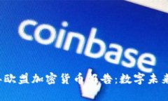 2023年欧盟加密货币报告：数字未来的启示