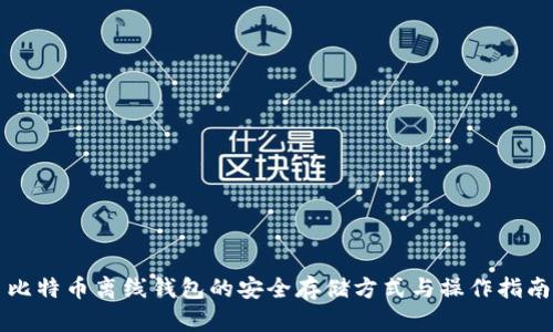 比特币离线钱包的安全存储方式与操作指南