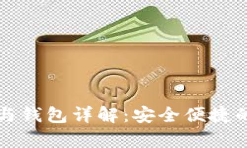 比特币客户端与钱包详解：安全便捷的数字货币管理