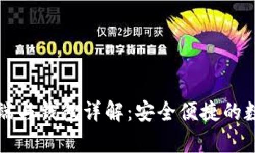 比特币客户端与钱包详解：安全便捷的数字货币管理