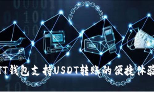 TT钱包支持USDT转账的便捷体验