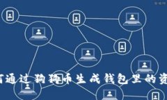 如何通过狗狗币生成钱包里的资金？