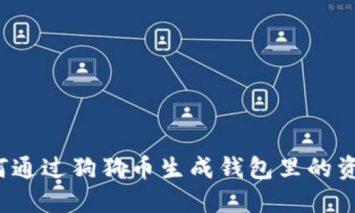 如何通过狗狗币生成钱包里的资金？