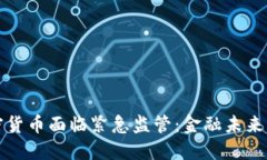 全球加密货币面临紧急监管：金融未来的转折点