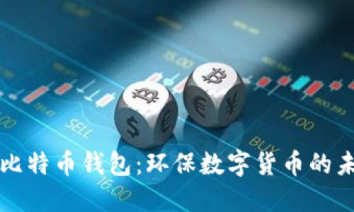 绿色版比特币钱包：环保数字货币的未来选择