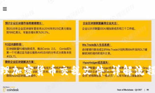 如何顺利处理加密货币交税文件：详解流程与注意事项