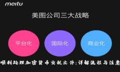 如何顺利处理加密货币交税文件：详解流程与注