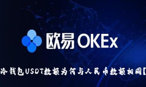 冷钱包USDT数额为何与人民币数额相同？