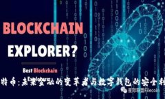 比特币：未来金融的变革者与数字钱包的安全利