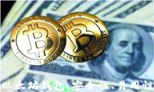 
选择最适合你的以太坊钱包：安全性、易用性与功能综合评比