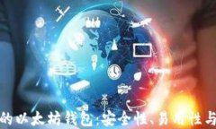 选择最适合你的以太坊钱包：安全性、易用性与