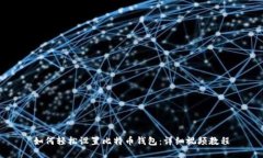 如何轻松设置比特币钱包：详细视频教程