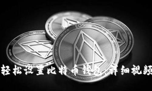 如何轻松设置比特币钱包：详细视频教程