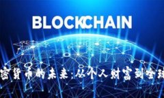 探索CZ加密货币的未来：从个人财富到全球金融革