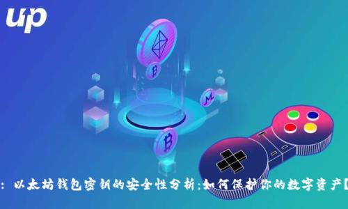 : 以太坊钱包密钥的安全性分析：如何保护你的数字资产？