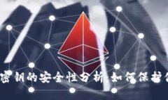 : 以太坊钱包密钥的安全性分析：如何保护你的数