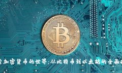 探索加密货币的世界：从比特币到以太坊的全面