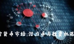 2023年加密货币市场：潜力币与投资机遇的深度剖