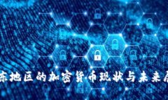 中东地区的加密货币现状与未来展望