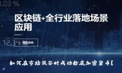 如何在市场低谷时成功抄底加密货币？