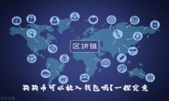 狗狗币可以放入钱包吗？一探究竟