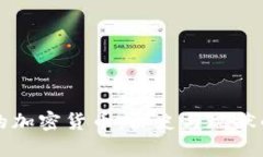 中国最早的加密货币：历史与现状的深度探讨