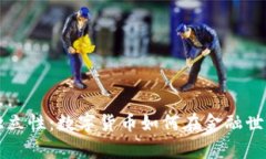 加密货币的独立性：数字货币如何在金融世界中
