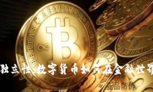 加密货币的独立性：数字货币如何在金融世界中崭露头角