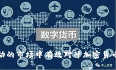 如何在波动的市场中有效对冲加密货币投资风险