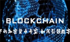 拜登政府下的加密货币专家：如何引领数字货币