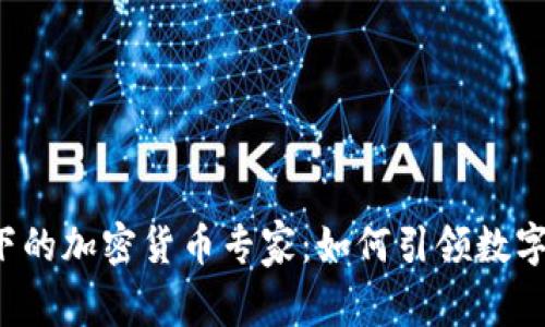 拜登政府下的加密货币专家：如何引领数字货币未来？