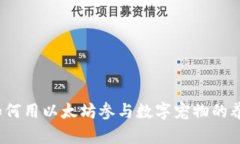 加密猫：如何用以太坊参与数字宠物的养成与交