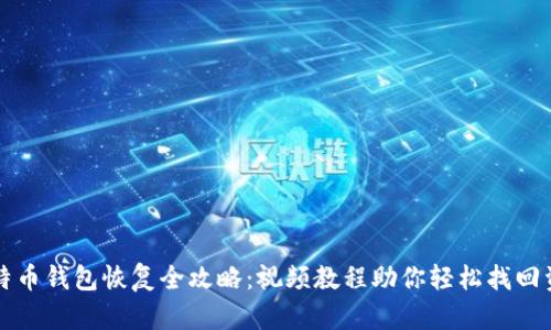 比特币钱包恢复全攻略：视频教程助你轻松找回资产