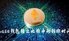 Coinbase钱包转出比特币的到账时间分析